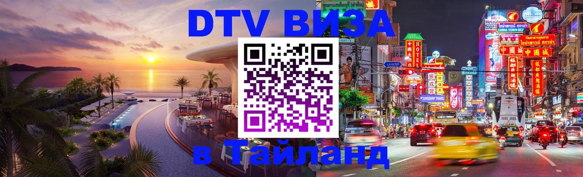 ДТВ VISA Тайланд для фрилансеров 