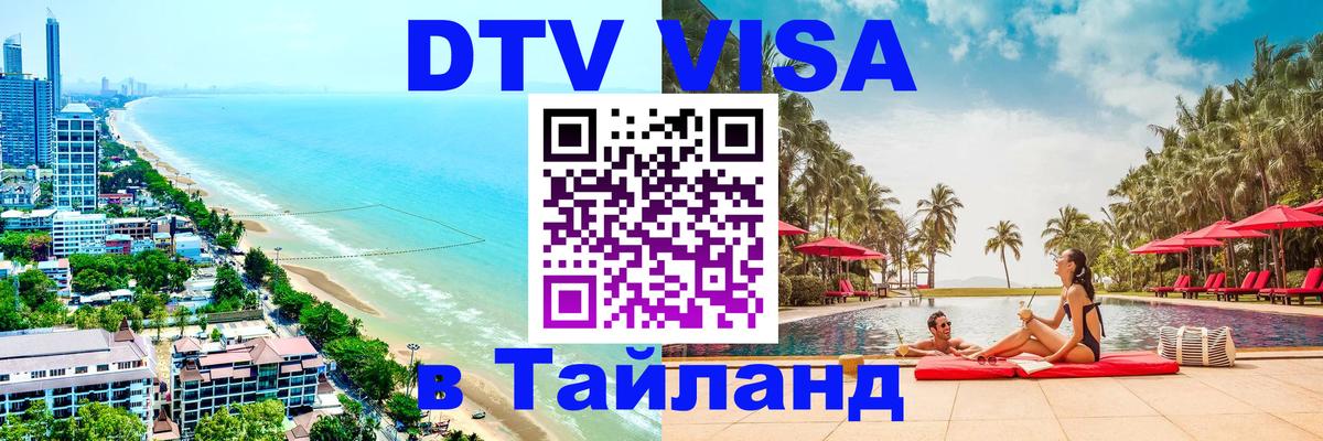 Сколько стоит виза DTV в Тайланд 